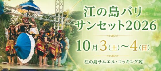 2026年10月3日(土)～ 江の島バリサンセット2026 @ 江の島サムエル・コッキング苑