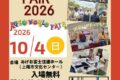 2026年10月4日(日) あげおワールドフェア 2026 @ 上尾市文化センター