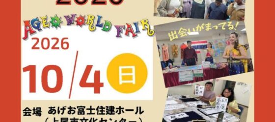 2026年10月4日(日) あげおワールドフェア 2026 @ 上尾市文化センター
