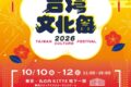 2026年10月10日(土)〜 台湾文化祭 2026 秋 ＠ 東京シティアイ (丸の内KITTE地下一階 )