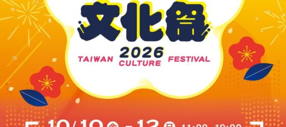 2026年10月10日(土)〜 台湾文化祭 2026 秋 ＠ 東京シティアイ (丸の内KITTE地下一階 )