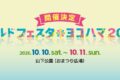2026年10月10日(土) ワールドフェスタ・ヨコハマ 2026 @ 山下公園(おまつり広場)