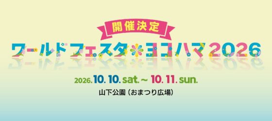 2026年10月10日(土) ワールドフェスタ・ヨコハマ 2026 @ 山下公園(おまつり広場)