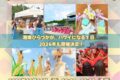 2026年10月11日(日) DA HAWAII 2026 @ 湘南ひらつかビーチパーク