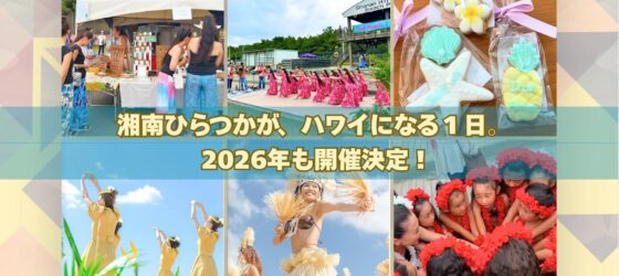 2026年10月11日(日) DA HAWAII 2026 @ 湘南ひらつかビーチパーク