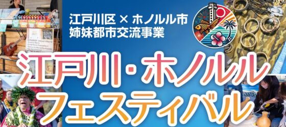 2026年10月11日(日) 江戸川・ホノルルフェスティバル 2026 @ 都立篠崎公園