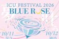 2026年10月11日(日) ICU祭 2026  (ICU FESTIVAL) @ 国際基督教大学 (ICU)