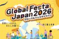 2026年10月17日(土)～ グローバルフェスタJAPAN 2026 @ 新宿中央公園 & 新宿住友ビル三角広場