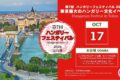 2026年10月17日(土) ハンガリーフェスティバル 2026 @ お台場・シンボルプロムナード公園