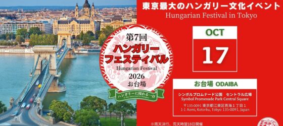 2026年10月17日(土) ハンガリーフェスティバル 2026 @ お台場・シンボルプロムナード公園