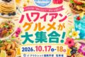 2026年10月17日(土)～ 湘南Hawaiian Food Festival 2026 @ ジ・アウトレット湘南平塚