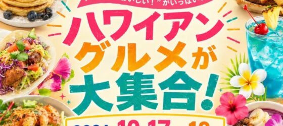 2026年10月17日(土)～ 湘南Hawaiian Food Festival 2026 @ ジ・アウトレット湘南平塚