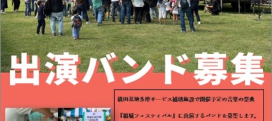 2026年10月18日(日) 稲城フェスティバル @ 横田基地多摩サービス補助施設 (米軍基地開放イベント)