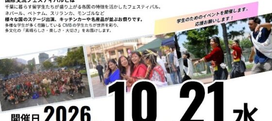 2026年10月21日(水) CMB ダサイン 国際交流フェスティバル @ 千葉市中央公園