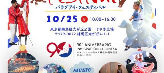 2026年10月25日(日) パラグアイ・フェスティバル @ 光が丘公園 けやき広場(練馬区)