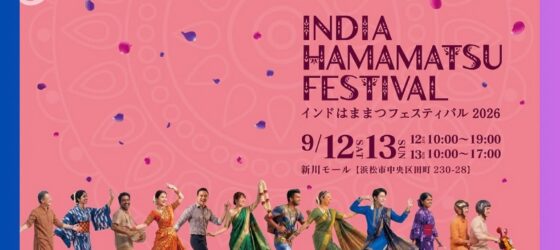 2026年9月12日(土)～ インドはままつフェスティバル 2026 @ 新川モール(浜松市)