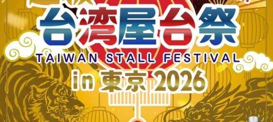 2026年9月19日(土)～ 超級台湾屋台祭 in 御徒町 @ おかちまちパンダ広場