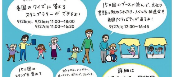 2026年9月25日(金)～ ヨーロッパ言語の日 in 広尾散歩通り 2026