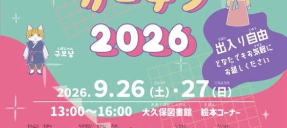 2026年9月26日(土)～ コリア・スクエア・ガーデン 2026 @ 大久保図書館