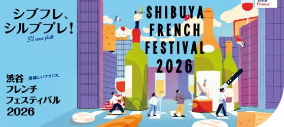 2026年10月3日(土)～ 渋谷フレンチフェスティバル 2026 ル・マルシェ・グランテール @ 稲荷橋広場