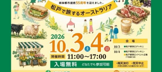 2026年10月3日(土)～ GoGo オーストラリアフェスティバル @ 松戸まつり