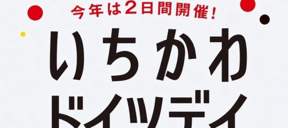2026年10月3日(土)～ いちかわドイツデイ2026 @ ニッケコルトンプラザ(市川市)