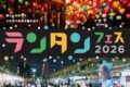 2026年10月10日(土)～ 多摩ランタンフェスティバル 2026 @ 多摩ニュータウン 豊ヶ丘・貝取エリア