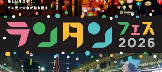 2026年10月10日(土)～ 多摩ランタンフェスティバル 2026 @ 多摩ニュータウン 豊ヶ丘・貝取エリア