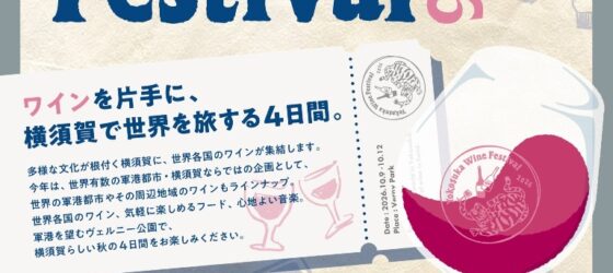 2026年10月9日(金)〜 横須賀ワインフェスティバル 2026 @ ヴェルニー公園
