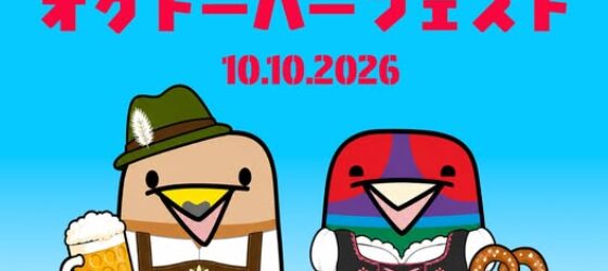 2026年10月10日(土) DSTYオクトーバーフェスト @ 東京横浜ドイツ学園 (DSTY)