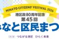 2026年10月10日(土)～ みなと区民まつり 国際友好広場 @ 東京プリンスホテル前