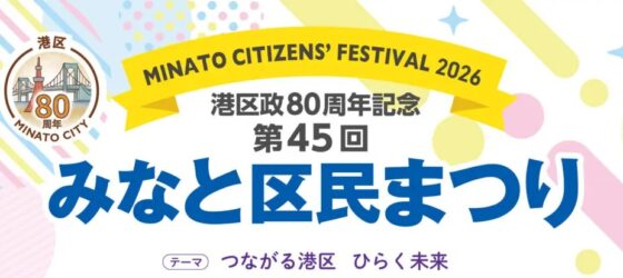 2026年10月10日(土)～ みなと区民まつり 国際友好広場 @ 東京プリンスホテル前