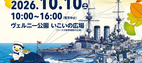 2026年10月10日(土) 秋のよこすかカレーFes 2026 @ ヴェルニー公園 いこいの広場