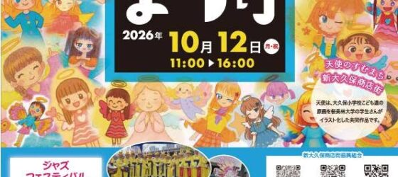 2026年10月12日(月祝) 第43回 大久保まつり @ 大久保通り周辺
