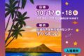 2026年10月17日(土)～ かわさきハワイアンフェスティバル 2026 @ 男女共同参画センター すくらむ21