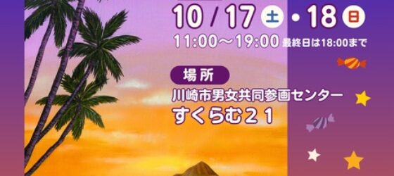 2026年10月17日(土)～ かわさきハワイアンフェスティバル 2026 @ 男女共同参画センター すくらむ21