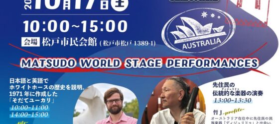 2026年10月17日(土) 第31回 松戸市国際文化祭 @ 松戸市民会館