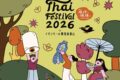 2026年10月17日(土)～ タイフェスティバル 2026 in イオンモール幕張新都心