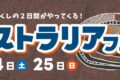 2026年10月24日(土)～ オーストラリアフェア 2026 @ 埼玉県こども動物自然公園