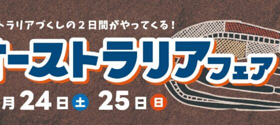 2026年10月24日(土)～ オーストラリアフェア 2026 @ 埼玉県こども動物自然公園