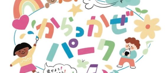 2026年10月24日(土) 多文化共生イベント からっかぜパーク @ 群馬県庁前県民広場&県民ホール