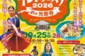2026年10月25日(日)～ 千代田町インドフェスタin光恩寺 2026 (群馬県千代田町)