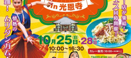 2026年10月25日(日)～ 千代田町インドフェスタin光恩寺 2026 (群馬県千代田町)
