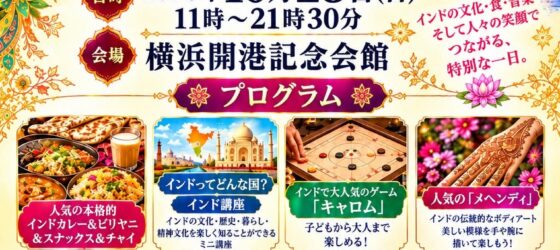 2026年10月25日(日) ディワリ・イン・ヨコハマ 2026 @ 横浜市開港記念会館