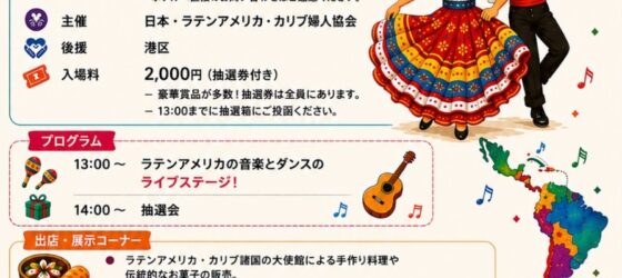 2026年10月25日(日) フェスティバル ラティノアメリカーノ 2026 @ 東京プリンスホテル