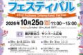 2026年10月25日(日) ふじさわ国際交流フェスティバル @ 藤沢駅北口 サンパール広場