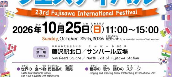 2026年10月25日(日) ふじさわ国際交流フェスティバル @ 藤沢駅北口 サンパール広場