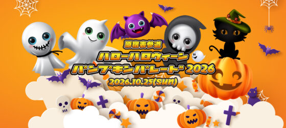 2026年10月25日(日) 原宿表参道 ハローハロウィーンパンプキンパレード 2026