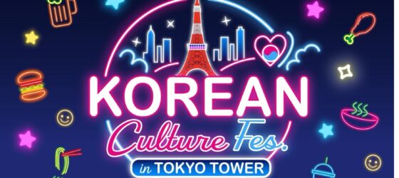 2026年10月31日(土)～ KOREAN Culture Fes. in TOKYO TOWER 2026 @ 東京タワー正面玄関前
