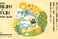 2026年10月31日(土)〜 東京蚤の市’26 AUTUMN @ 国営昭和記念公園 みどりの文化ゾーン
